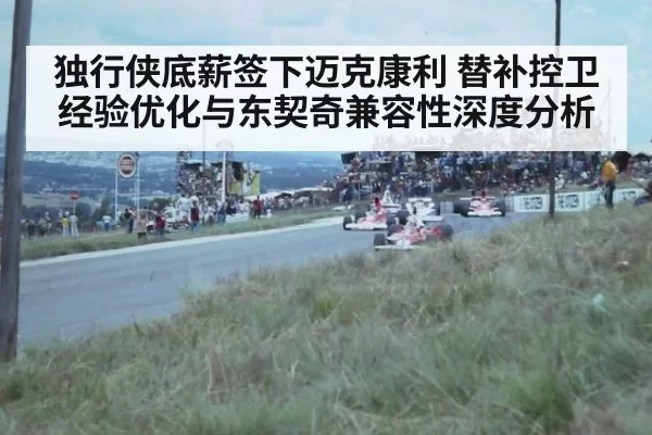 独行侠底薪签下迈克康利 替补控卫经验优化与东契奇兼容性深度分析