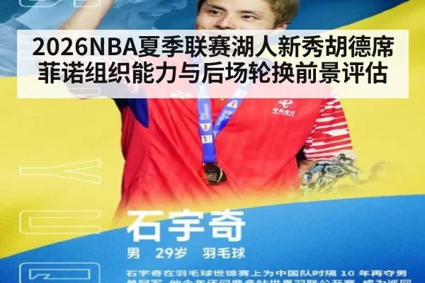 2026NBA夏季联赛湖人新秀胡德席菲诺组织能力与后场轮换前景评估