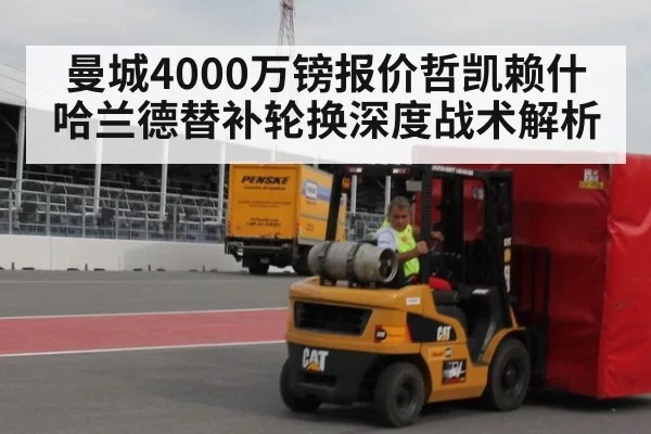 曼城4000万镑报价哲凯赖什 哈兰德替补轮换深度战术解析