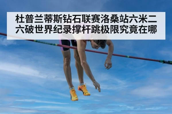 pole vault world record