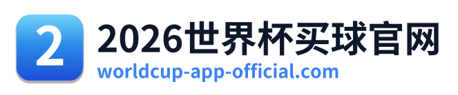 2026世界杯买球官网